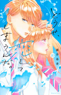 どうせ、恋してしまうんだ。 〈１０〉 ＫＣデラックス　なかよし