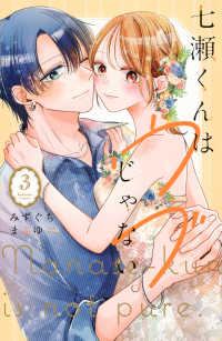 七瀬くんはウブじゃない。 〈３〉 ＫＣデラックス　Ｐａｌｃｙ