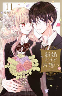 新婚だけど片想い 〈１１〉 ＫＣデラックス　なかよし