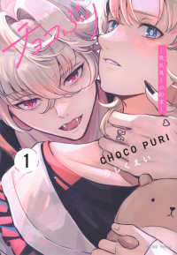 チョコぷり～吸血鬼との約束～ 〈１〉 ＫＣデラックス　Ｐａｌｃｙ