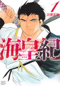 海皇紀　新装版 〈１〉 ＫＣデラックス　月刊少年マガジン