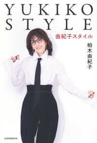 ＹＵＫＩＫＯ　ＳＴＹＬＥ―由紀子スタイル