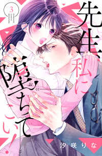 先生、私に堕ちてこい！ 〈３〉 別冊フレンドＫＣ