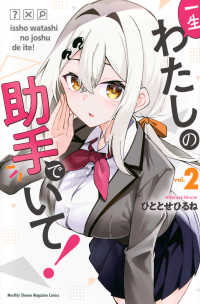 一生わたしの助手でいて！ 〈２〉 月刊少年マガジンＫＣ