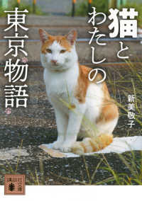 猫とわたしの東京物語 講談社文庫