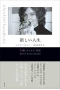 新しい人生　小説、エッセイ、日記