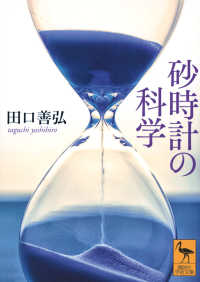 砂時計の科学 講談社学術文庫