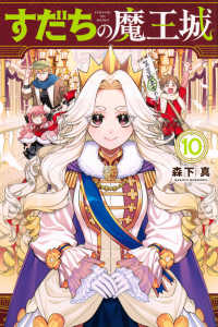すだちの魔王城 〈１０〉 月刊少年マガジンＫＣ