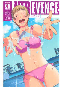 ＮＴＲＥＶＥＮＧＥ 〈０５〉 ヤングマガジンＫＣ