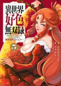 異世界好色無双録～異世界転生の知恵と力を、ただひたすら××××するために使う～ 〈５〉 ヤングマガジンＫＣ