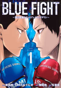 ＢＬＵＥ　ＦＩＧＨＴ 〈１〉 - 蒼き若者たちのブレイキングダウン ヤングマガジンＫＣ