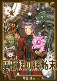 ヤングマガジンＫＣ<br> 魔王様の後始末 〈１〉