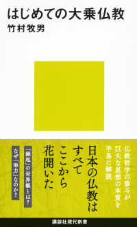 講談社現代新書<br> はじめての大乗仏教