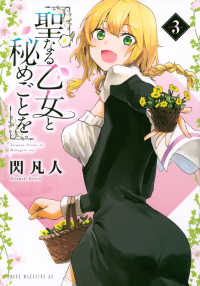 ヤングマガジンＫＣ<br> 聖なる乙女と秘めごとを 〈３〉
