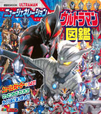 ニュージェネレーションウルトラマン図鑑 講談社ＭＯＯＫ　テレビマガジンＭＯＯＫ