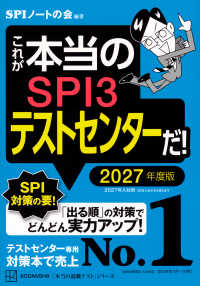 これが本当のＳＰＩ３テストセンターだ！ 〈２０２７年度版〉 本当の就職テスト