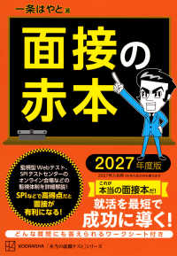 面接の赤本 〈２０２７年度版〉 本当の就職テスト