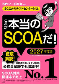 本当の就職テスト<br> これが本当のＳＣＯＡだ！〈２０２７年度版〉―ＳＣＯＡのテストセンター対応