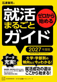 ゼロから始める就活まるごとガイド 〈２０２７年度版〉 本当の就職テスト