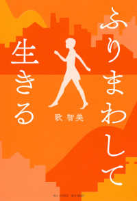 ふりまわして生きる