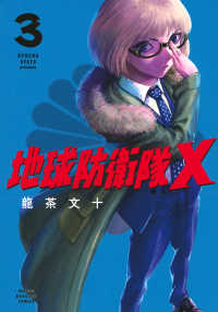 地球防衛隊Ｘ 〈３〉 ＫＣデラックス