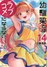 幼馴染とはラブコメにならない 〈１４〉 ＫＣデラックス