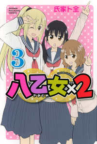 八乙女×２ 〈３〉 少年マガジンＫＣ