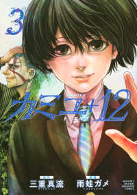 カミユ＋１２ 〈ｖｏｌｕｍｅ　３〉 ＫＣデラックス　月刊少年マガジン