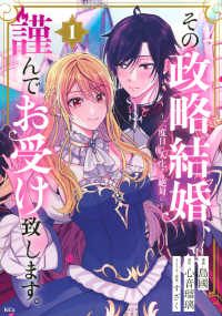 その政略結婚、謹んでお受け致します。～二度目の人生では絶対に～ 〈１〉 ＫＣｘ　ＳＩＲＩＵＳ