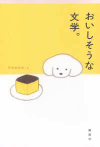おいしそうな文学。