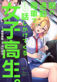 朝の通勤電車で、やたらと話しかけてくる女子高生。 ヤングマガジンＫＣ