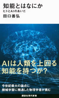 知能とはなにか　ヒトとＡＩのあいだ 講談社現代新書