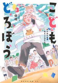 こどもどろぼう 〈３〉 モーニングＫＣ