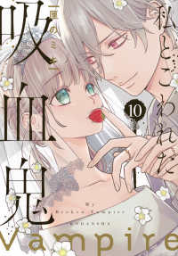 私とこわれた吸血鬼 〈１０〉 ＫＣデラックス　Ｐａｌｃｙ
