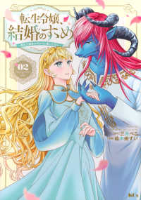 転生令嬢、結婚のすゝめ 〈０２〉 - 悪女が義妹の代わりに嫁いだなら ＫＣｘ　ＳＩＲＩＵＳ
