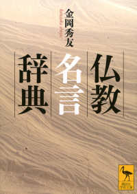 仏教名言辞典 講談社学術文庫