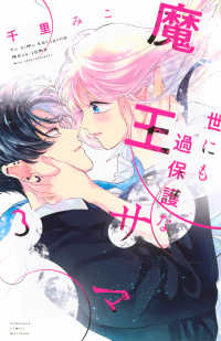 世にも過保護な魔王サマ 〈３〉 別冊フレンドＫＣ