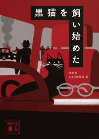 黒猫を飼い始めた 講談社文庫