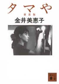 タマや 講談社文庫 （新装版）