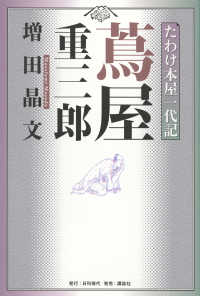 たわけ本屋一代記　蔦屋重三郎