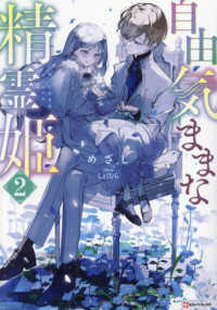 自由気ままな精霊姫 〈２〉 Ｋラノベブックス