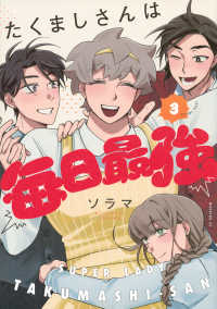 たくましさんは毎日最強 〈３〉 モーニングＫＣ