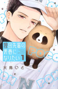 別冊フレンドＫＣ<br> 狸田先輩の青春になりたい 〈１〉