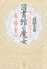 図書館の魔女　高い塔の童心