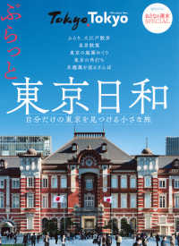 講談社ＭＯＯＫ　おとなの週末ＳＰＥＣＩＡＬ<br> ぶらっと東京日和 - 自分だけの東京を見つける小さな旅