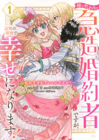 姉の代わりの急造婚約者ですが、辺境の領地で幸せになります！～私が王子妃でいいんで 〈１〉 ＫＣｘ　ＳＩＲＩＵＳ