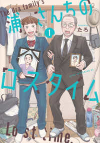 アフタヌーンＫＣ　ｇｏｏｄ！ＡＦＴＥＲＮＯＯＮ<br> 浦さんちのロスタイム 〈１〉