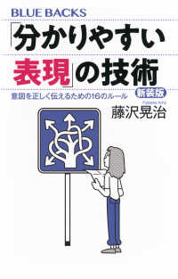 ブルーバックス<br> 「分かりやすい表現」の技術―意図を正しく伝えるための１６のルール （新装版）