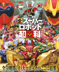 テレビマガジン　デラックス２６８　決定版　スーパー戦隊　全スーパーロボット超百科　増補改訂