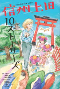 Ｂｒｏｓ．ｂｏｏｋｓ<br> 日本遺産短編小説集　信州上田１０ストーリーズ